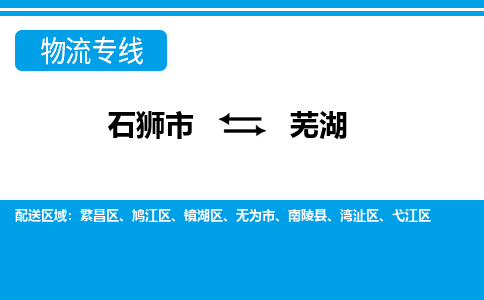 石狮到芜湖物流公司-石狮到芜湖专线- 安徽车辆实时定位