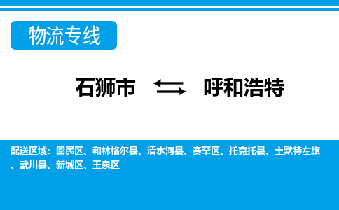 呼和浩特托克托县到石狮市专线：石狮市到呼和浩特托克托县物流专线