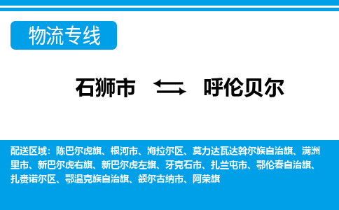 石狮到呼伦贝尔物流公司-石狮到呼伦贝尔专线- 内蒙古车辆实时定位