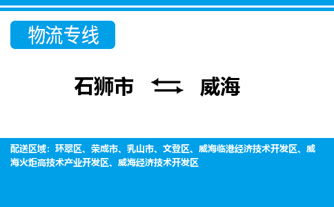 石狮到威海物流公司-石狮到威海专线- 山东车辆实时定位