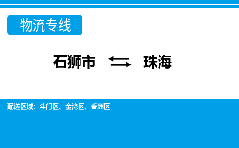 石狮到珠海物流公司-石狮到珠海专线- 广东车辆实时定位