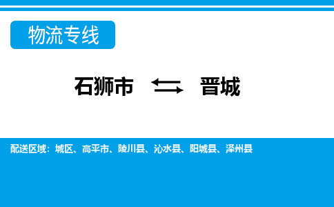 石狮到晋城物流公司-石狮到晋城专线- 山西车辆实时定位