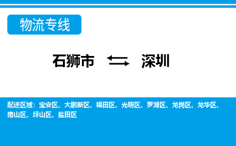 石狮到深圳物流公司-石狮到深圳专线- 广东车辆实时定位