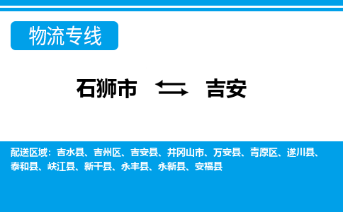 石狮到吉安物流公司-石狮到吉安专线- 江西车辆实时定位