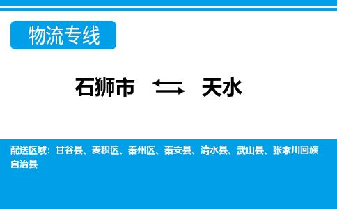 石狮到天水物流公司-石狮到天水专线- 甘肃车辆实时定位