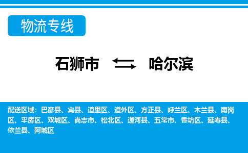 石狮到哈尔滨物流公司-石狮到哈尔滨专线- 黑龙江车辆实时定位