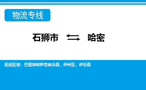 石狮到哈密物流公司-石狮到哈密专线- 新疆车辆实时定位