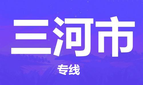 磁灶到三河物流专线-磁灶至三河货运（今日特惠）