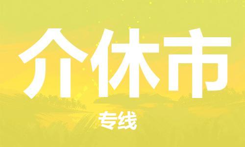 磁灶到介休物流专线-磁灶至介休货运（今日特惠）