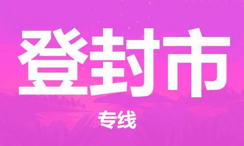 磁灶到登封物流专线-磁灶至登封货运（今日特惠）