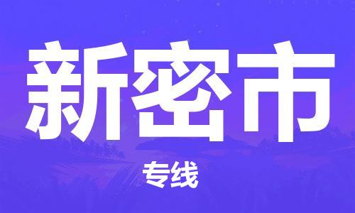 磁灶到新密物流专线-磁灶至新密货运（今日特惠）