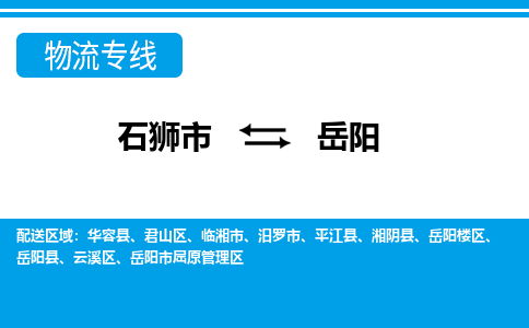 石狮到岳阳物流公司-石狮到岳阳专线- 湖南车辆实时定位