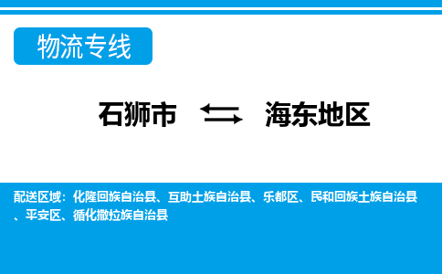 石狮到海东地物流公司-石狮到海东地专线- 青海车辆实时定位