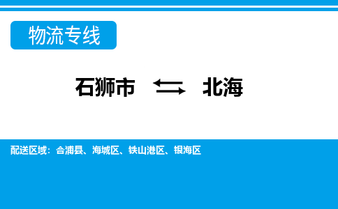 石狮到北海物流公司-石狮到北海专线- 广西车辆实时定位