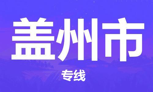 洛江到盖州物流专线-洛江到盖州货运-品牌优势