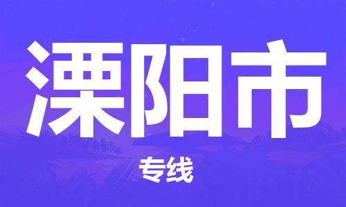 磁灶到溧阳物流专线-磁灶至溧阳货运（今日特惠）