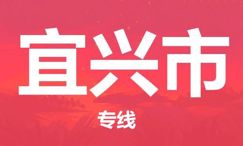 磁灶到宜兴物流专线-磁灶至宜兴货运（今日特惠）