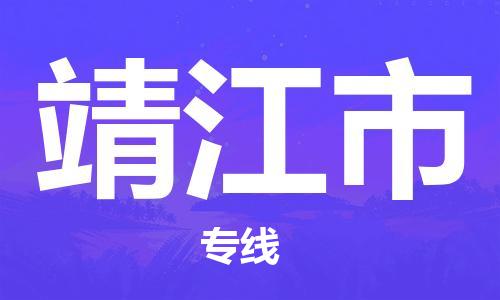 泉州到靖江物流-泉州到靖江专线