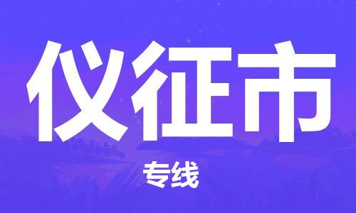 磁灶到仪征物流专线-磁灶至仪征货运（今日特惠）