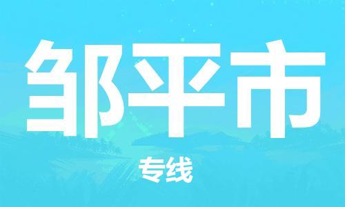 磁灶到邹平物流专线-磁灶至邹平货运（今日特惠）