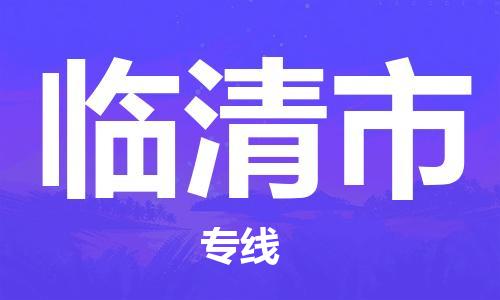 石狮到临清市专线：石狮到临清市物流专线