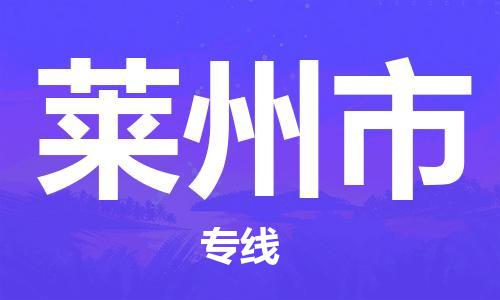 磁灶到莱州物流专线-磁灶至莱州货运（今日特惠）