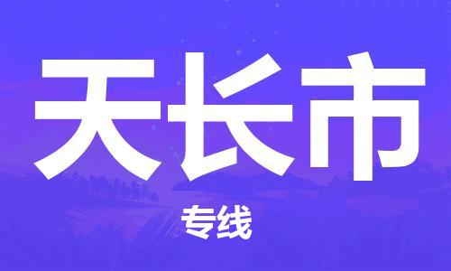 磁灶到天长物流专线-磁灶至天长货运（今日特惠）