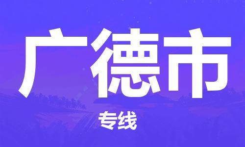 洛江到广德物流专线-洛江到广德货运-品牌优势