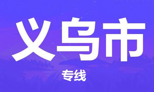 磁灶到义乌物流专线-磁灶至义乌货运（今日特惠）