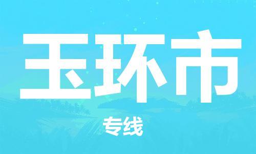 磁灶到玉环物流专线-磁灶至玉环货运（今日特惠）