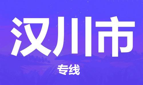 磁灶到汉川物流专线-磁灶至汉川货运（今日特惠）