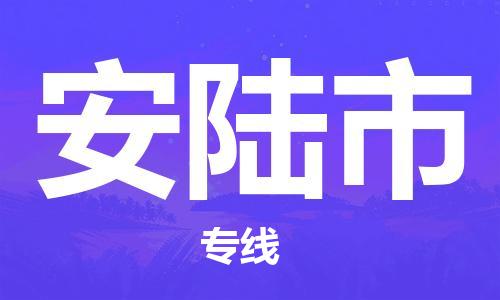 磁灶到安陆物流专线-磁灶至安陆货运（今日特惠）