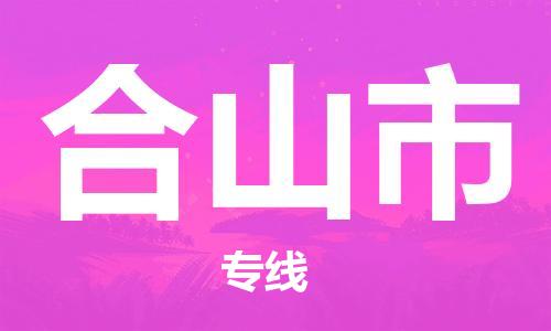 磁灶镇到合山市物流专线@磁灶镇至合山市货运（今日特惠）