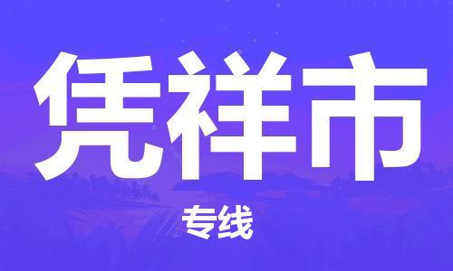 泉州到凭祥物流-泉州到凭祥专线