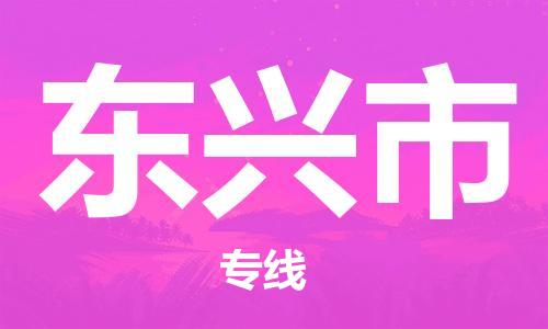 磁灶镇到东兴市物流专线@磁灶镇至东兴市货运（今日特惠）