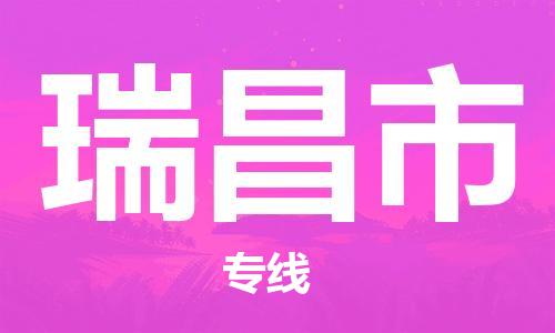 磁灶镇到瑞昌市物流专线@磁灶镇至瑞昌市货运（今日特惠）