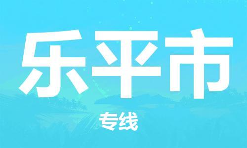 磁灶镇到乐平市物流专线@磁灶镇至乐平市货运（今日特惠）