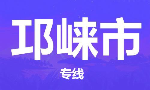 洛江到邛崃物流专线-洛江到邛崃货运-品牌优势