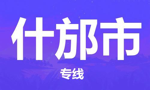 磁灶镇到什邡市物流专线@磁灶镇至什邡市货运（今日特惠）