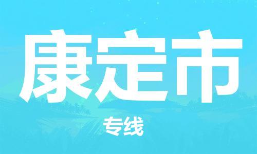 磁灶镇到康定市物流专线@磁灶镇至康定市货运（今日特惠）