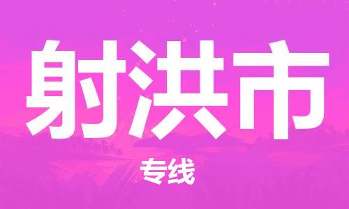 磁灶镇到射洪市物流专线@磁灶镇至射洪市货运（今日特惠）