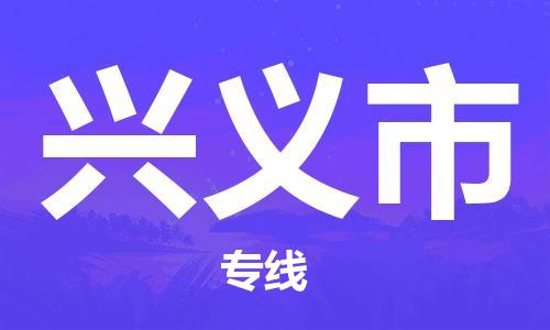 磁灶镇到兴义市物流专线@磁灶镇至兴义市货运（今日特惠）