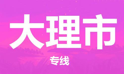 磁灶镇到大理市物流专线@磁灶镇至大理市货运（今日特惠）