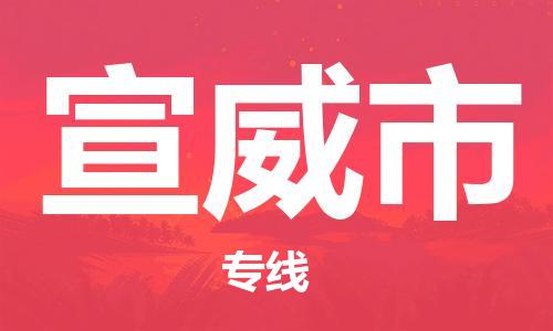 磁灶镇到宣威市物流专线@磁灶镇至宣威市货运（今日特惠）