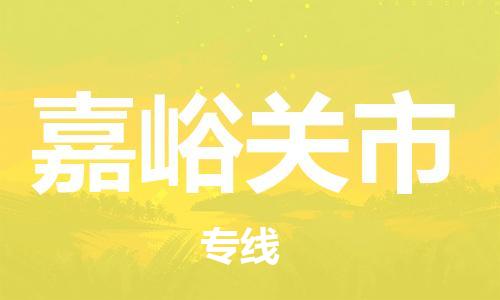 磁灶镇到嘉峪关市物流专线@磁灶镇至嘉峪关市货运（今日特惠）