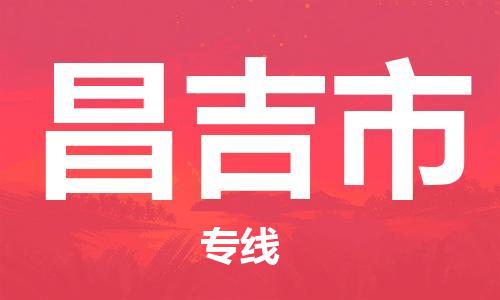 磁灶镇到昌吉市物流专线@磁灶镇至昌吉市货运（今日特惠）