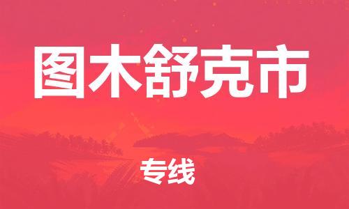 磁灶镇到图木舒克市物流专线@磁灶镇至图木舒克市货运（今日特惠）