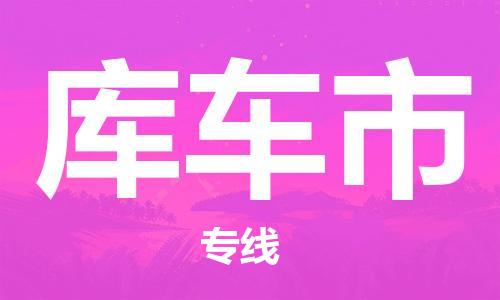 磁灶镇到库车市物流专线@磁灶镇至库车市货运（今日特惠）