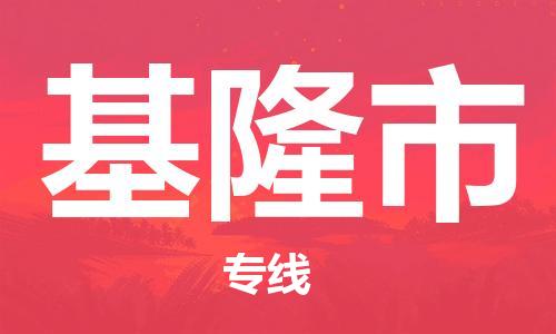 磁灶镇到基隆市物流专线@磁灶镇至基隆市货运（今日特惠）