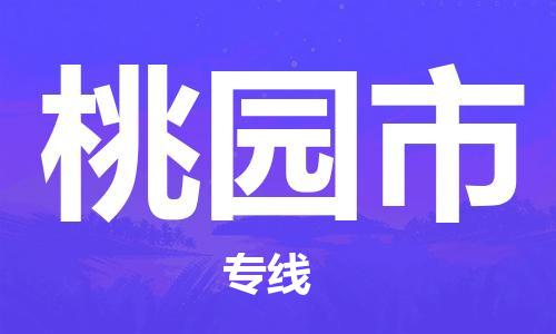 磁灶镇到桃园市物流专线@磁灶镇至桃园市货运（今日特惠）